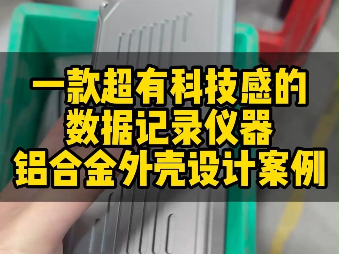 一款超有科技感的数据记录仪器铝合金外壳设计案例哔哩哔哩bilibili