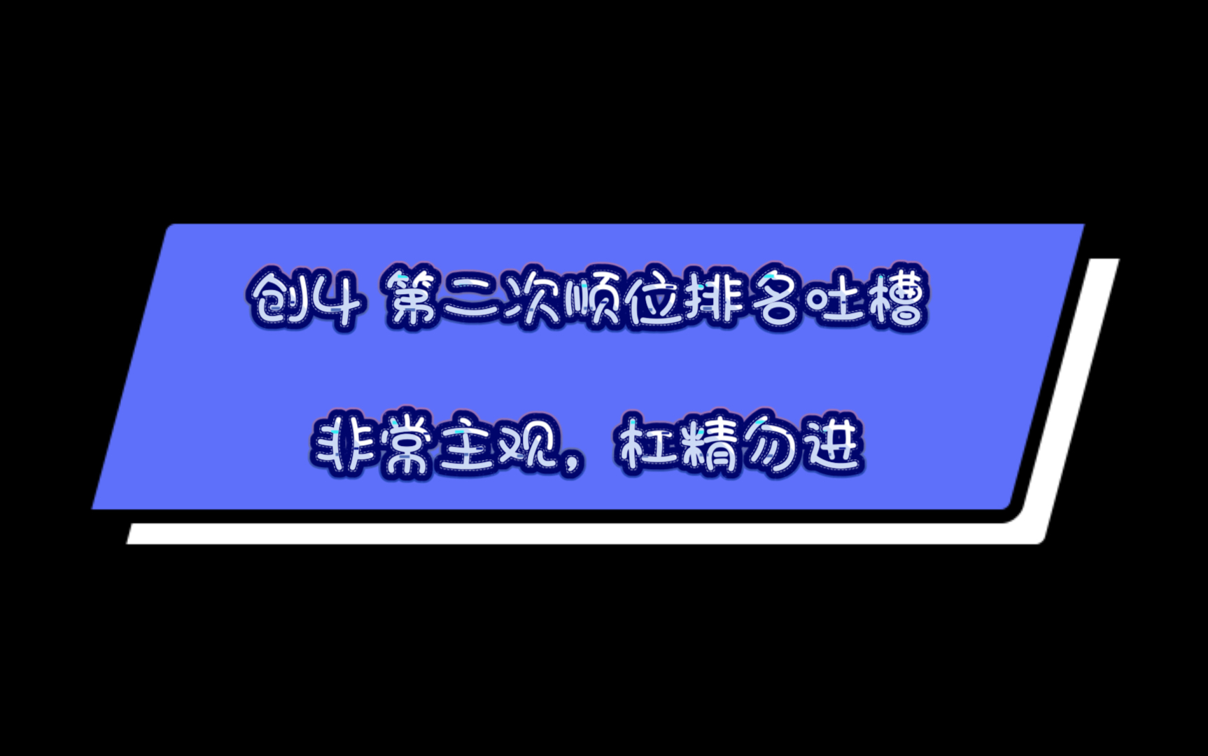 【创4第二次顺位排名吐槽】非常主观.(关于zky,ask,ly和ql)哔哩哔哩bilibili