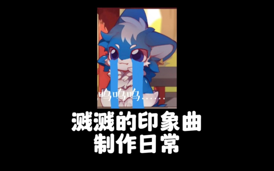 溅溅的印象曲编曲日常来啦哔哩哔哩bilibili