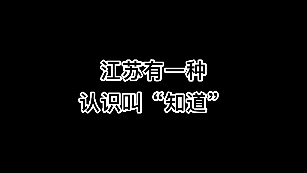 你说气人不?在江苏有一种认识叫知道?你知道吗?(原声@叨叨傅 )哔哩哔哩bilibili