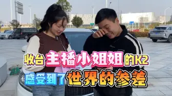 Download Video: 收台美女主播换下的K2，4S店举店庆祝，小龚只得感叹世界的参差