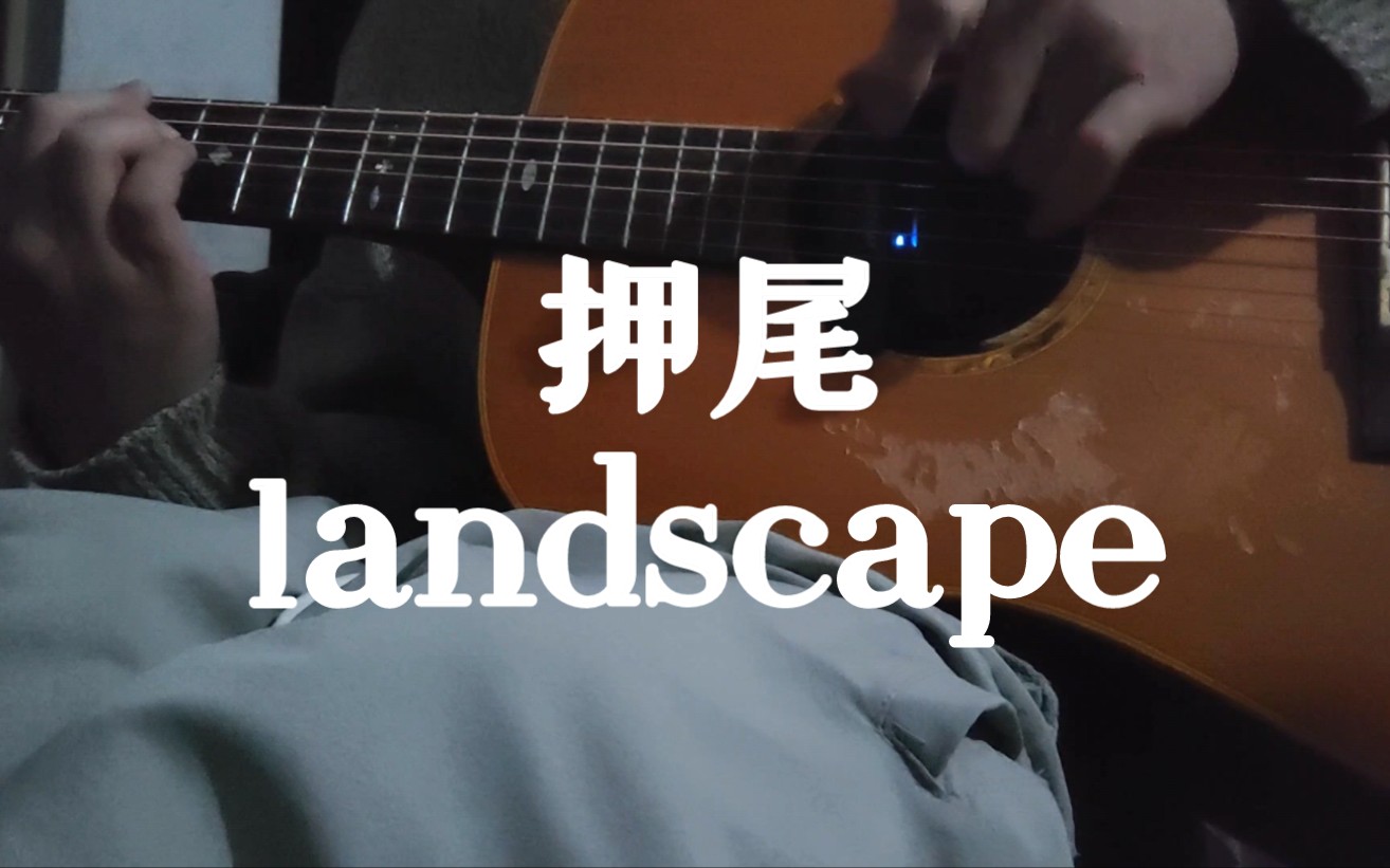 landscape押尾光太郎图片