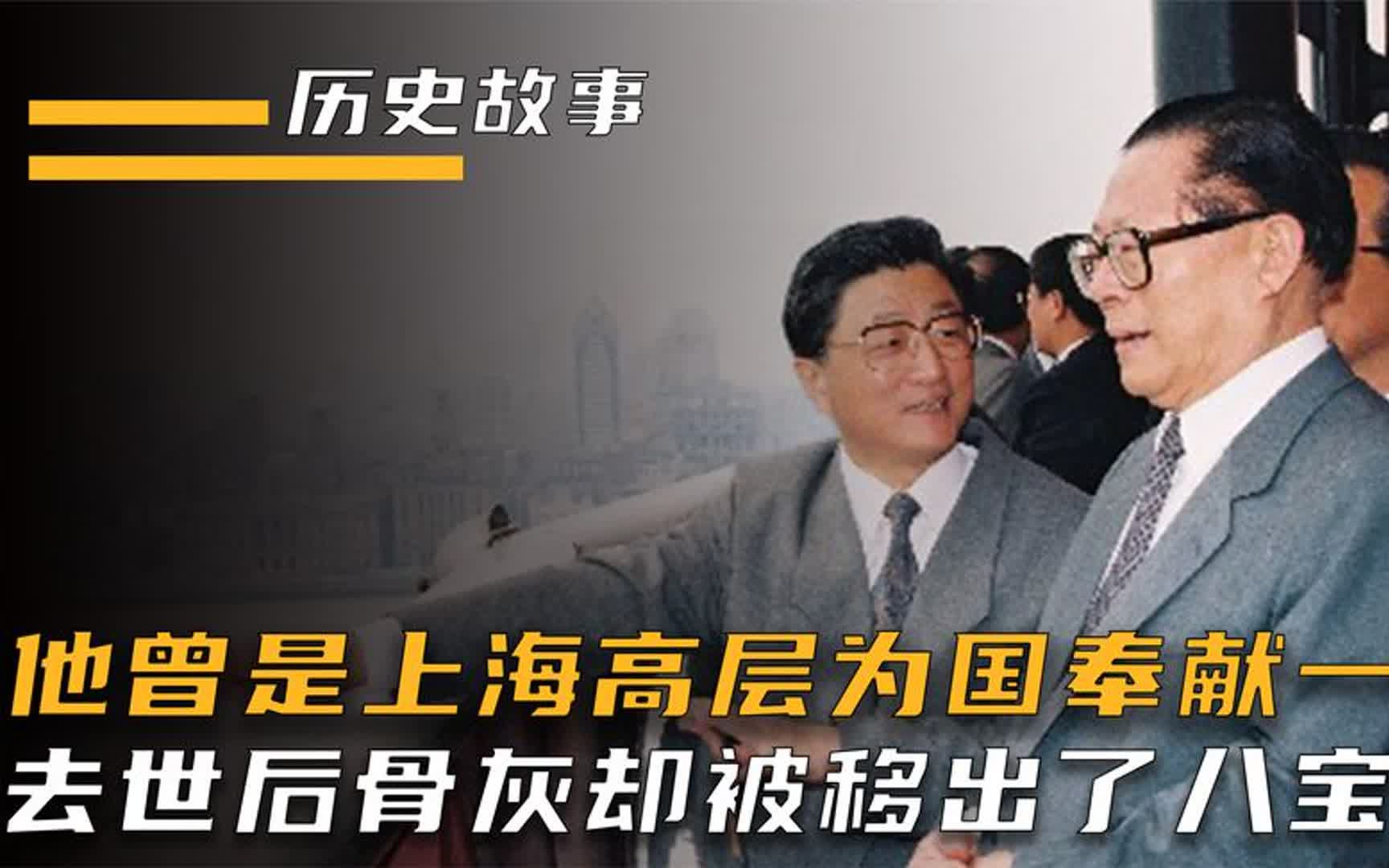 他曾担任上海高层,在他去世八年后,骨灰却被中央移出了八宝山哔哩哔哩bilibili