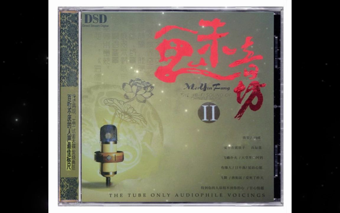 [图]试音天碟发烧典范 - 群星《魅音坊Ⅱ》DSD