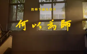 Télécharger la video: 京师百廿丨教师节献礼短片《何以为师》倾情上线！