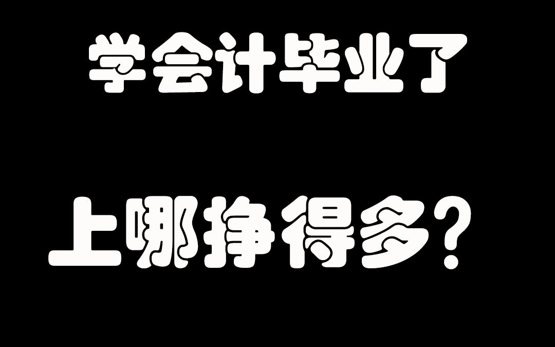 学财务的上哪挣得多,会计怎样才能实现月薪几千到几万的跨越.哔哩哔哩bilibili