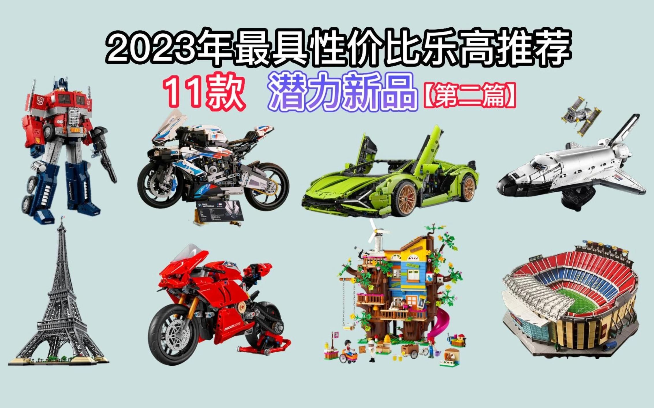 【硬核干货,建议收藏】盘点2023年最值得收藏的乐高Top 30 |第二篇|, 专业玩家推荐, 十一款潜力新品价格折扣, 入手方式都有了哔哩哔哩bilibili