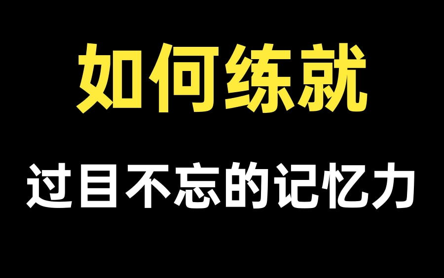 【超级记忆法】不用背,也能一字不差的记住?| 如何提高记忆力?这可能是b站学生党最值得收藏的视频!哔哩哔哩bilibili