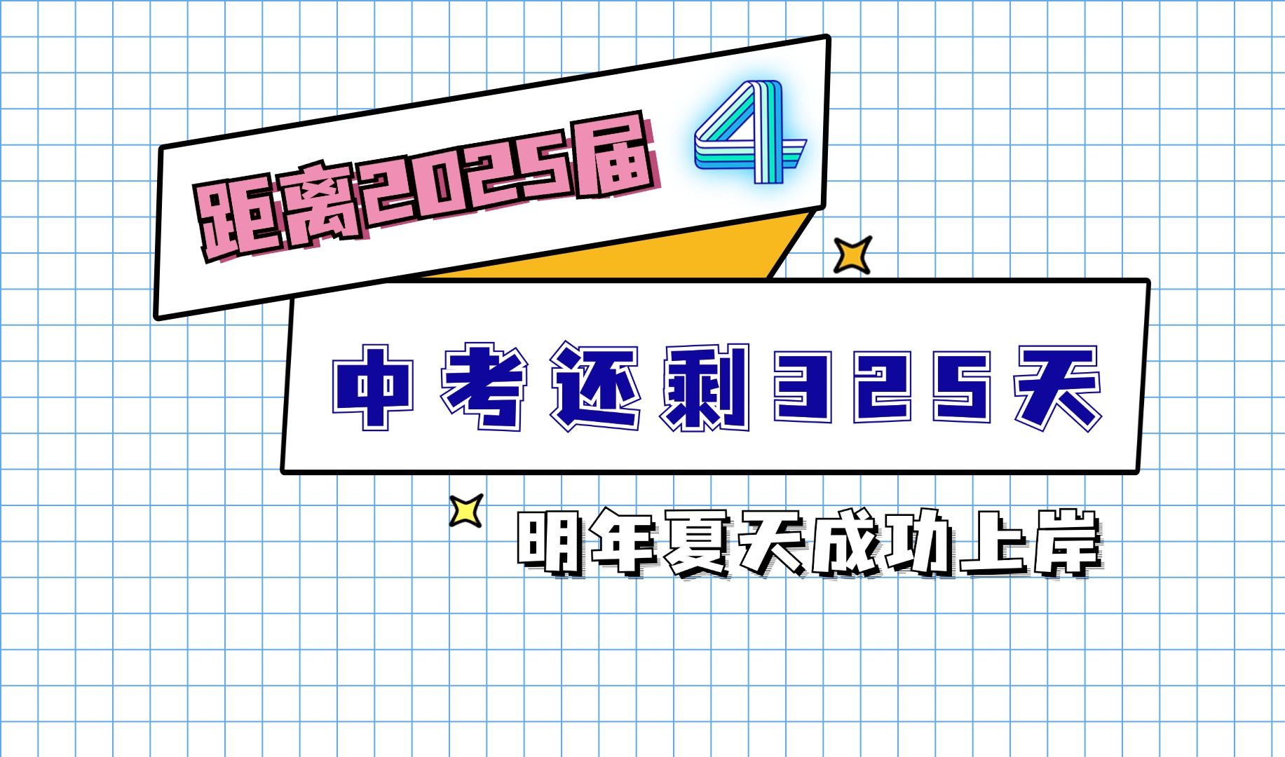 距离2025届中考还剩325天