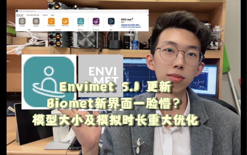 ENVImet5.1大更新介绍biomet新界面讲解及模型优化演示哔哩哔哩bilibili