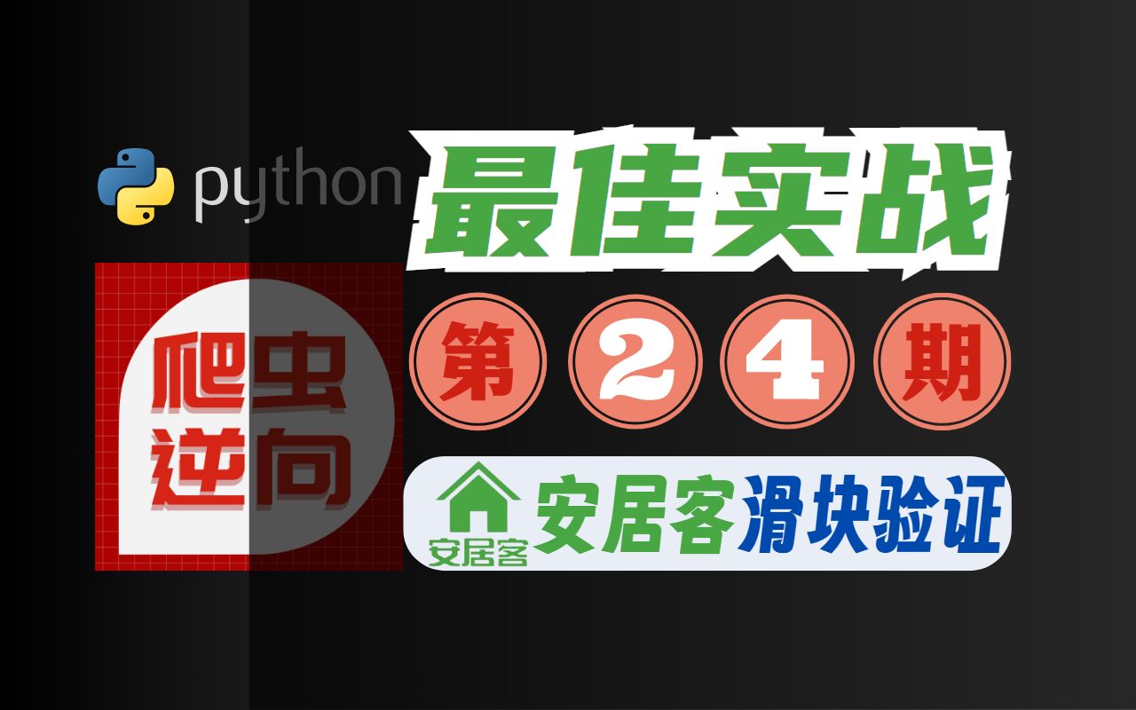 【24期^下】安居客滑块＂突破验证码风控技术＂爬虫js逆向|项目实战|Python进阶教程哔哩哔哩bilibili