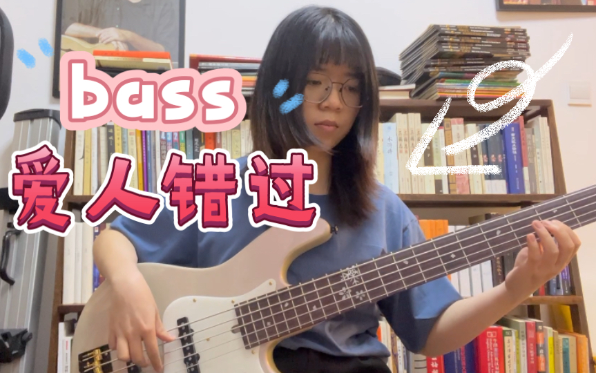 贝斯  《爱人错过》告五人 bass cover