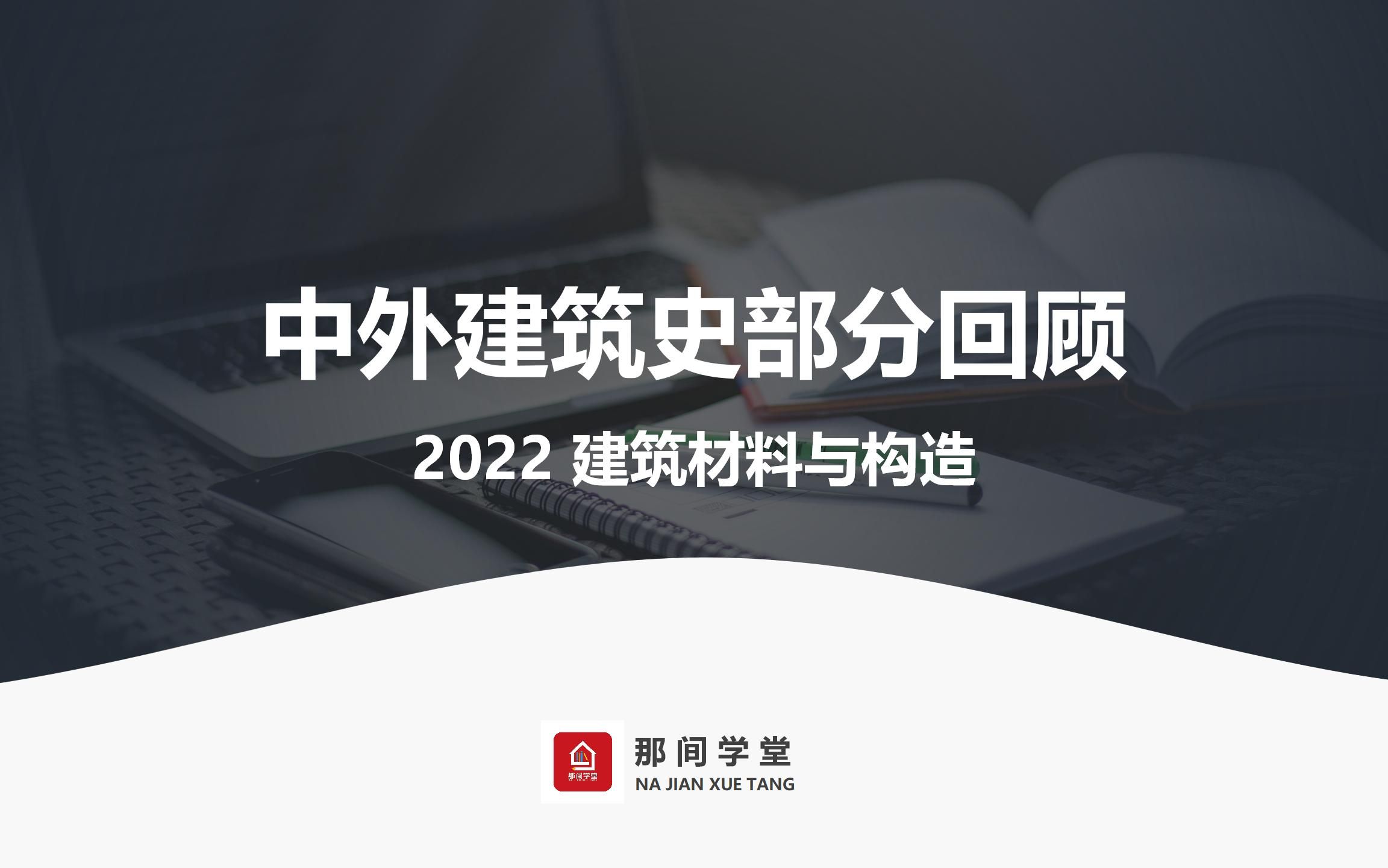 2022一级注册建筑师建筑知识中外建筑史部分回顾哔哩哔哩bilibili