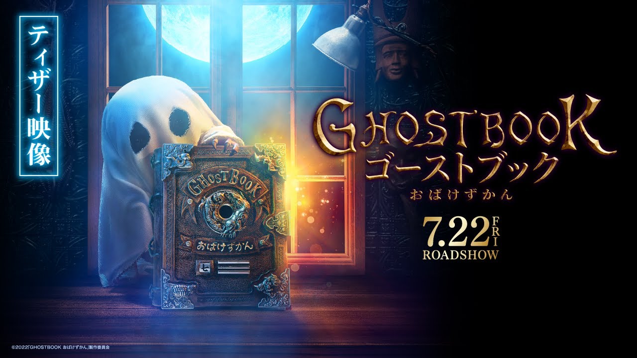 [图]【日本/2022年7月22日】电影《GHOSTBOOK おばけずかん》ティザー映像【2022年7月22日(金)公开決定!!】