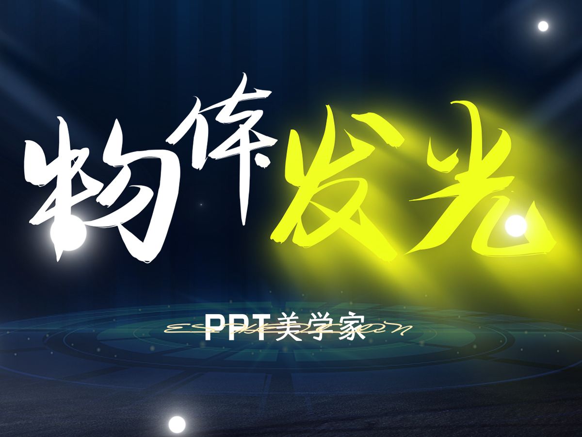 PPT发光三招,点亮创意,闪耀演示!!!哔哩哔哩bilibili