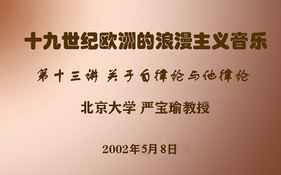 [图]十九世纪欧洲的浪漫主义音乐——第十三讲 自律论与他律论