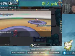 Download Video: CMY公会会长是个萌新噢，#pokemmo