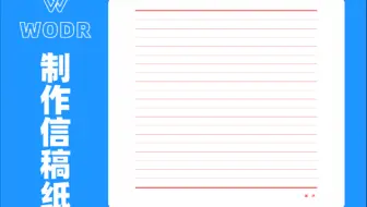 Word制作单线的信稿纸、信笺纸、信签纸、横线纸、作文纸