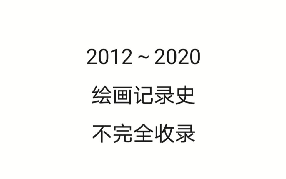 自学业余选手 2012~2020成长史 画作不完全收录哔哩哔哩bilibili