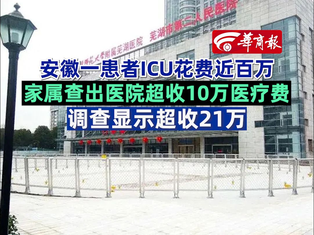 安徽一患者ICU花费近百万 家属查出医院超收10万医疗费 调查显示超收21万哔哩哔哩bilibili