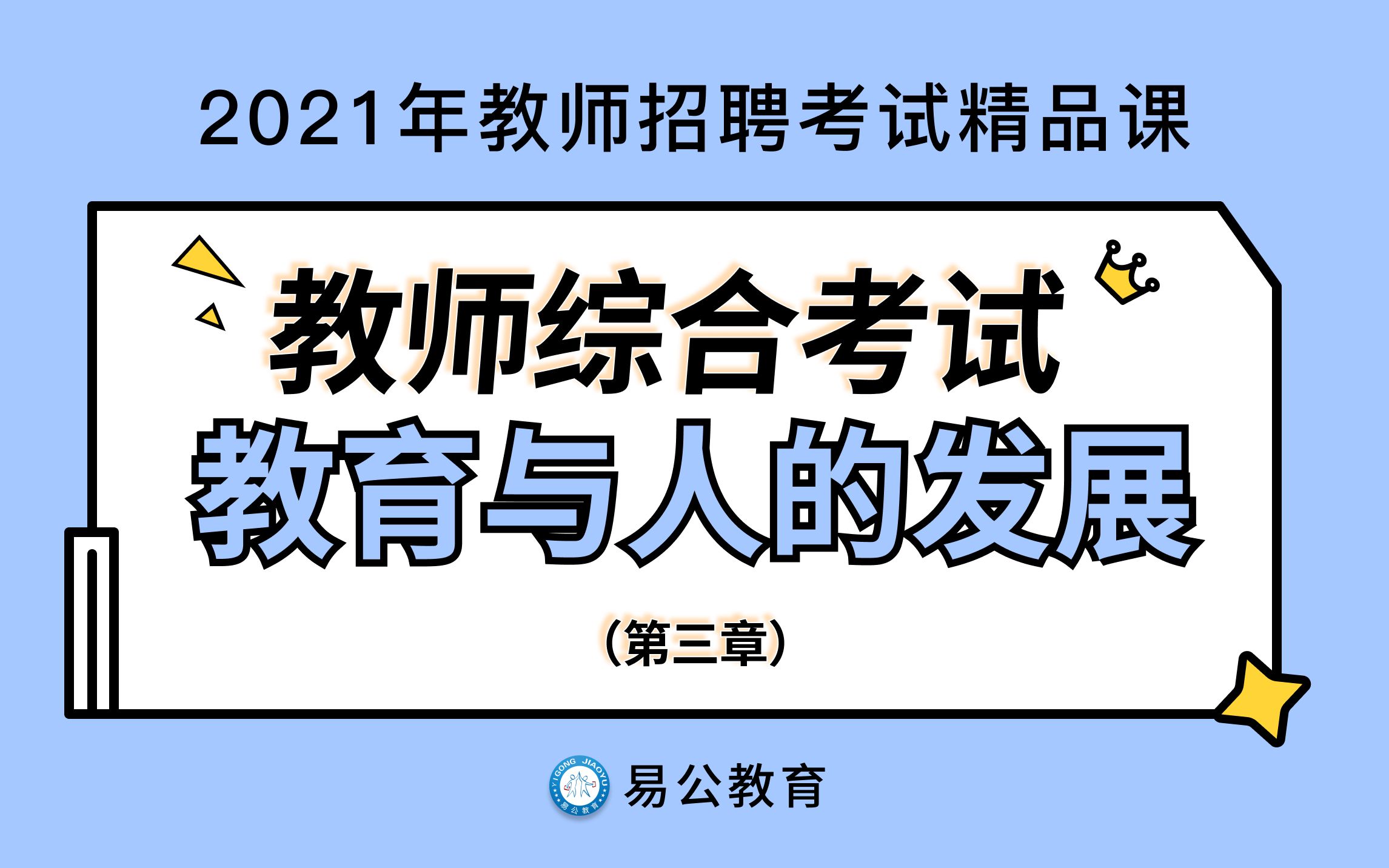 【2021江西教师招聘考试】 教育综合知识  第三章 教育与人的发展哔哩哔哩bilibili