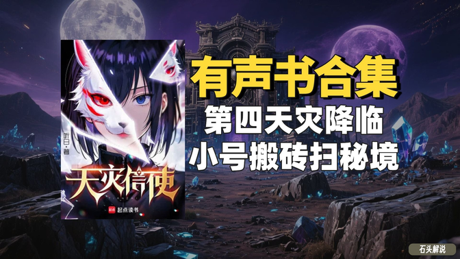 《天灾信使》有声书合集【中文字幕】作者:听日 《天灾信使》有声书合集【中文字幕】作者:听日