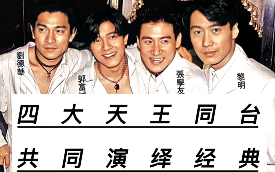 四大天王同台 共同演绎经典