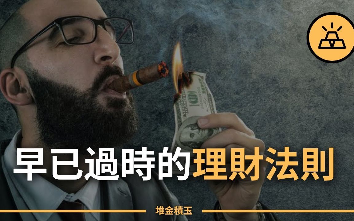 十个曾经非常有效,如今却不再适用的理财法则哔哩哔哩bilibili