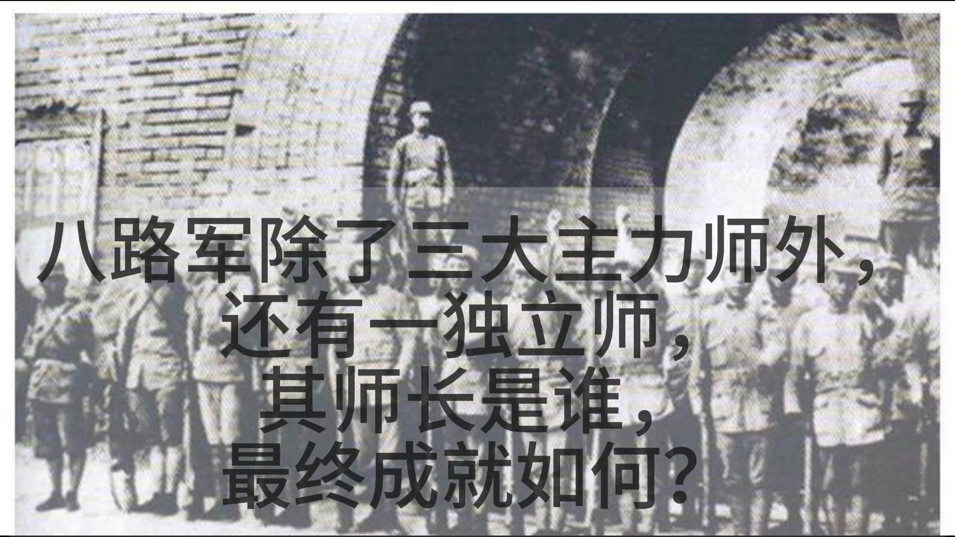 八路军除了三大主力师外,还有一独立师,其师长是谁,最终成就如何?哔哩哔哩bilibili