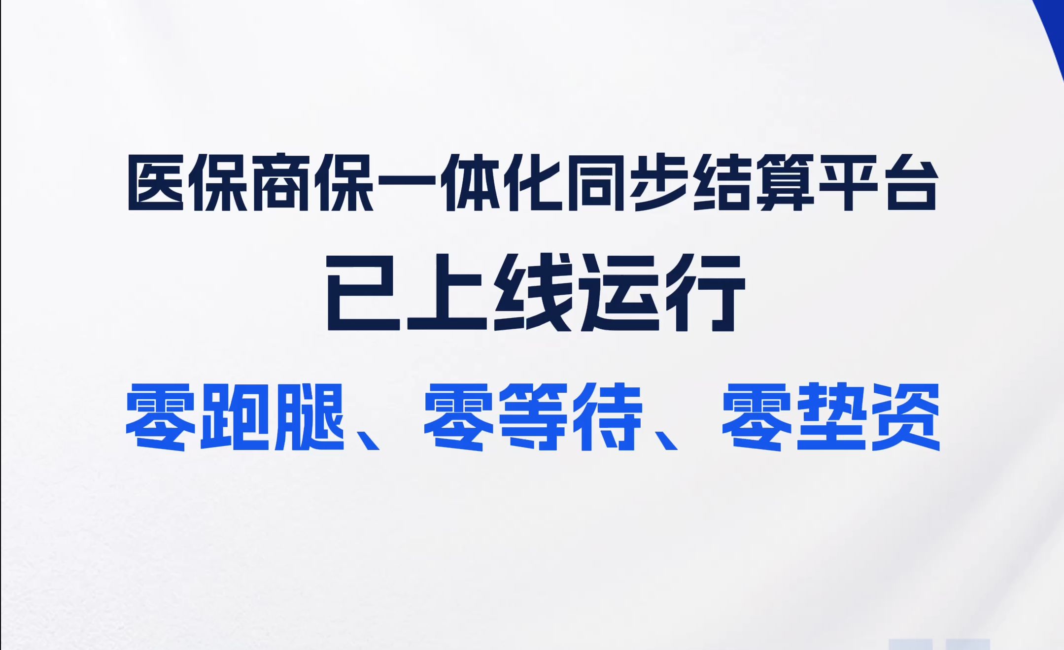 医保局:医保商保一体化同步结算平台已上线运行哔哩哔哩bilibili