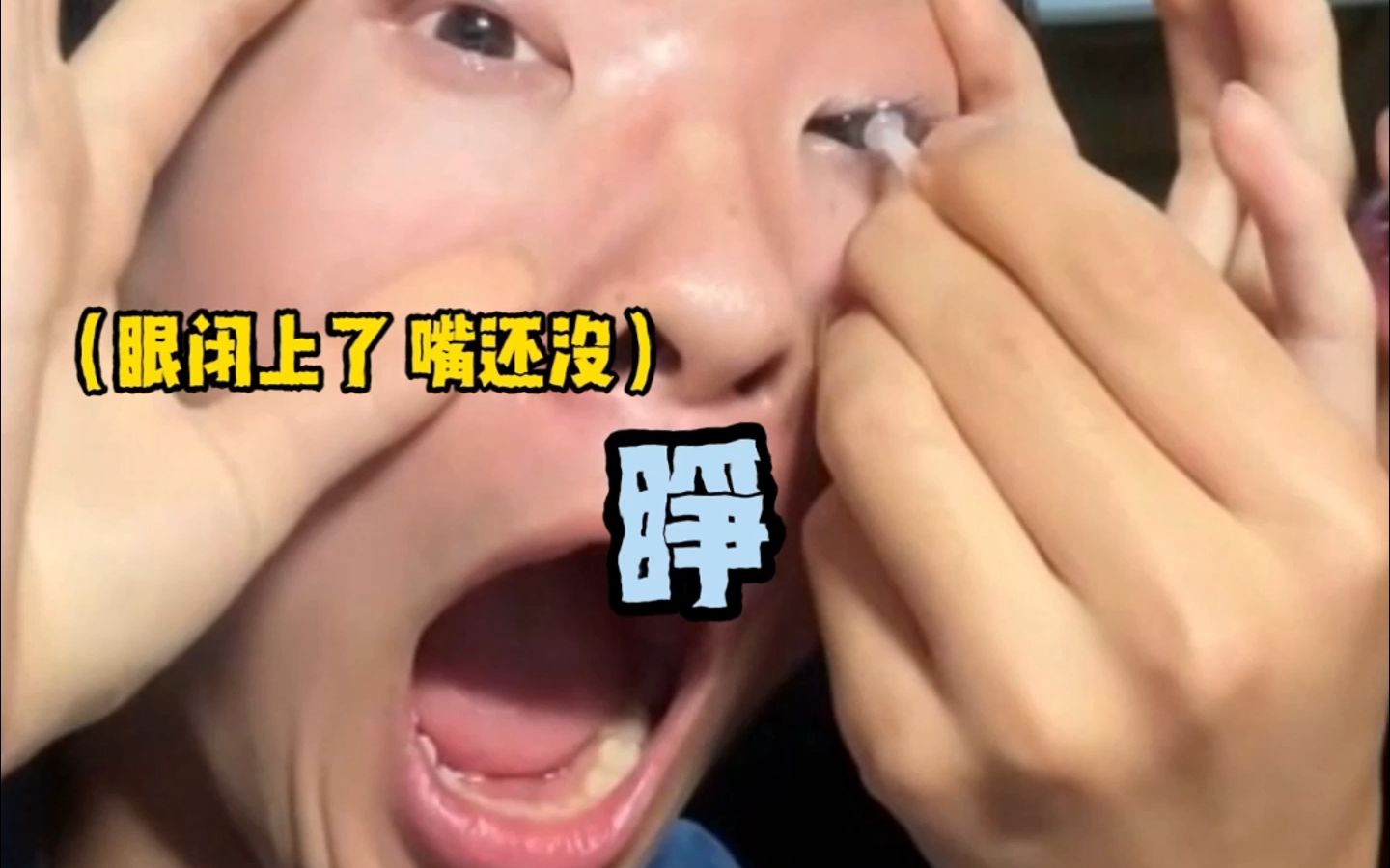 只不过睁的是嗓子眼(来源:@逸伦)