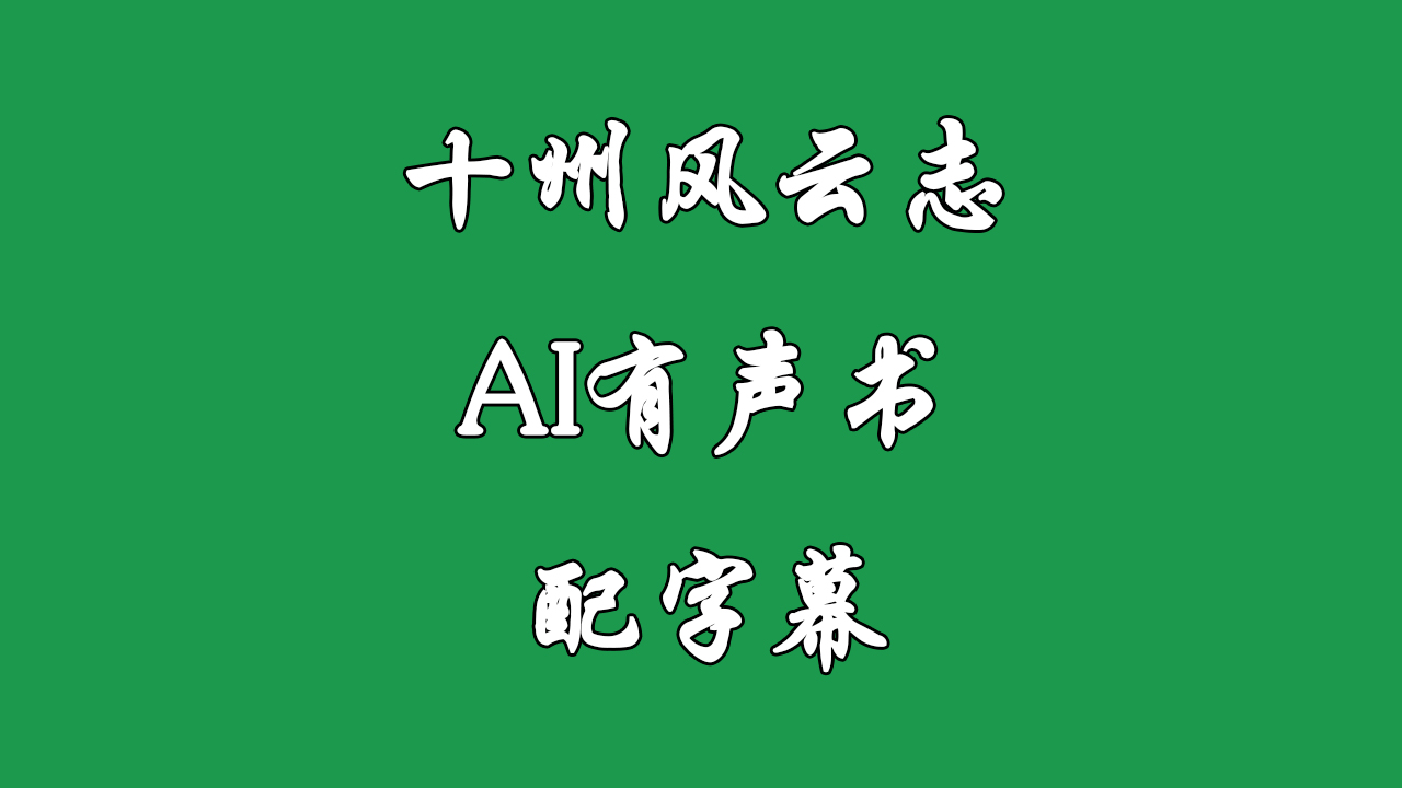 《十州风云志》AI有声书 配字幕哔哩哔哩bilibili