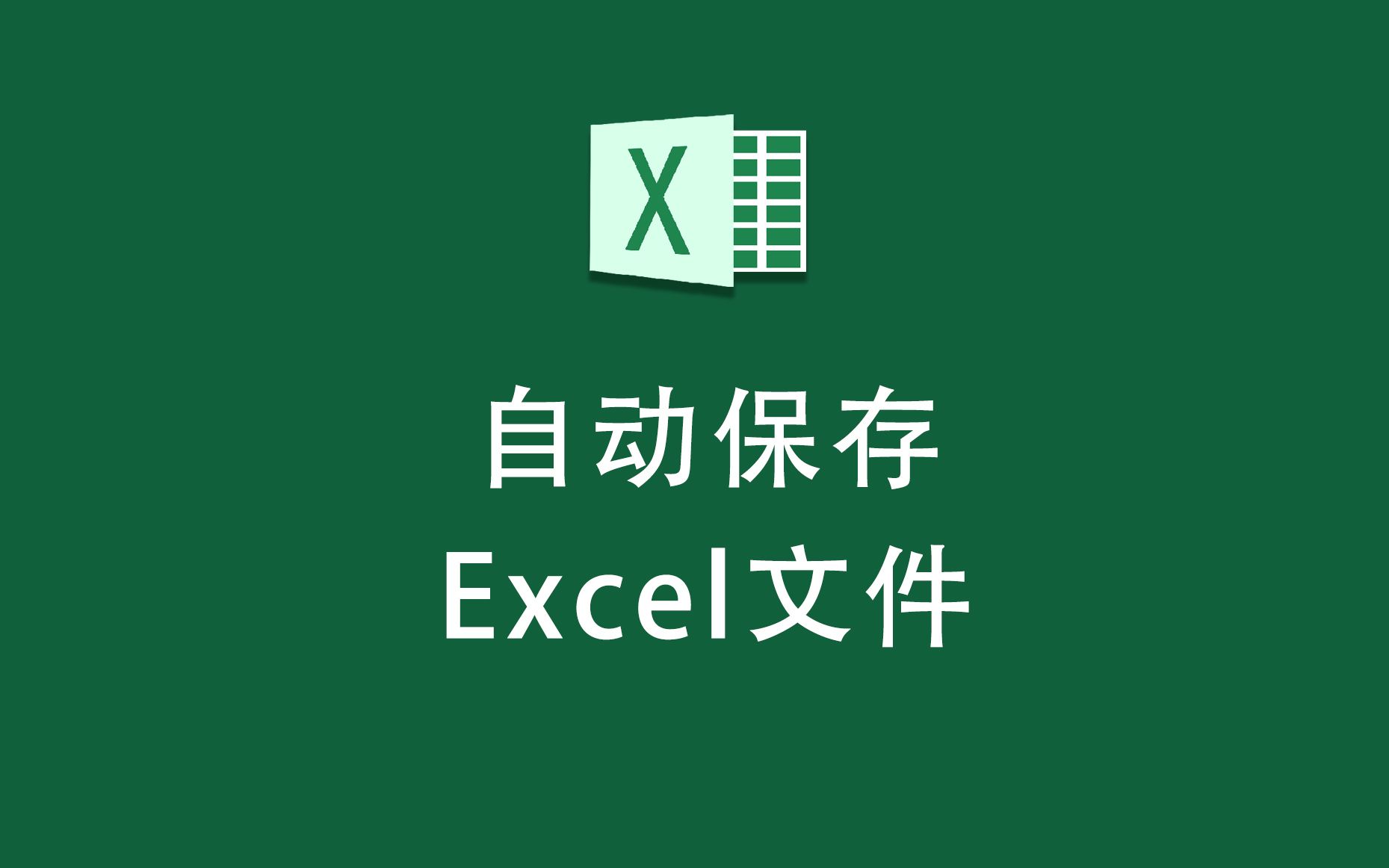 excel如何设置自动保存,避免数据丢失?哔哩哔哩bilibili