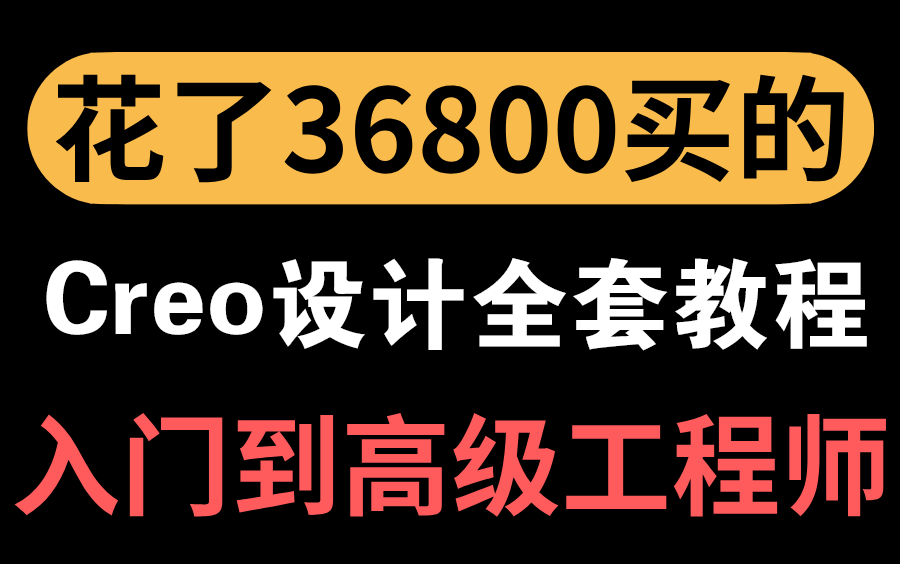 Creo产品结构设计全套视频教程,整整500集,学完即可就业哔哩哔哩bilibili