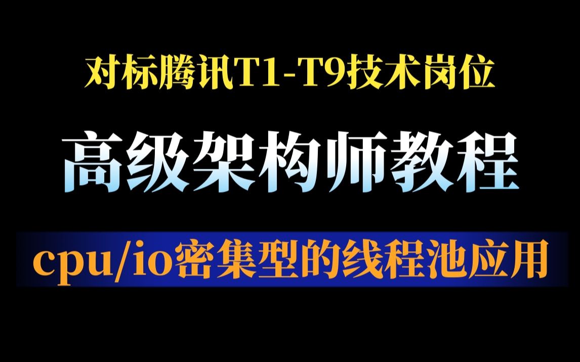 【高级架构师精讲系列六】cpu密集型和io密集型的线程池应用( 线程池构成、 线程池构成、io密集型开源应用:nginx、cpu密集型开源应用:skynet)哔哩...