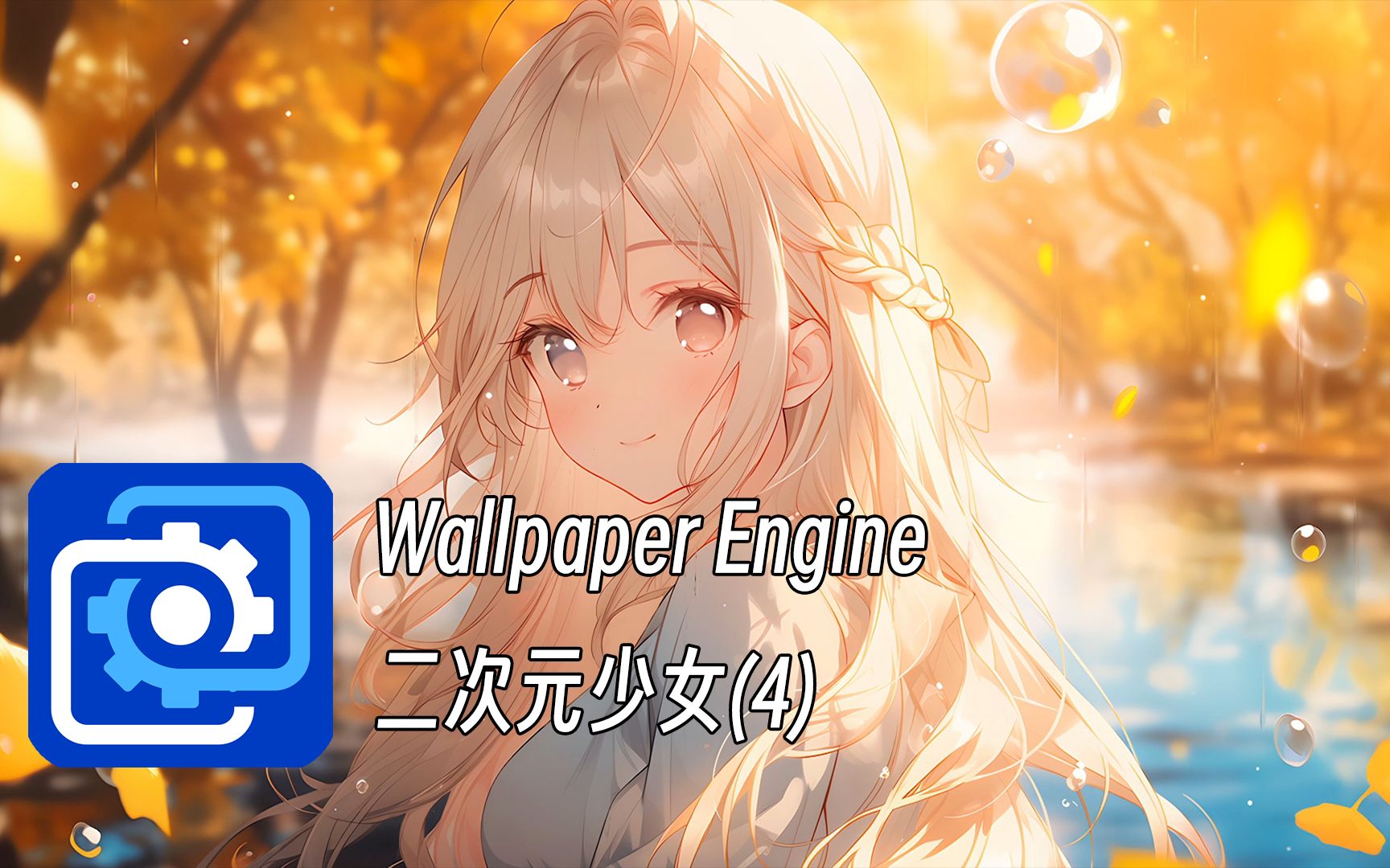 【Wallpaper Engine 壁纸推荐】二次元少女壁纸(第4弹) “腮凝新荔,鼻腻鹅脂,温柔沉默,观之可亲.”哔哩哔哩bilibili