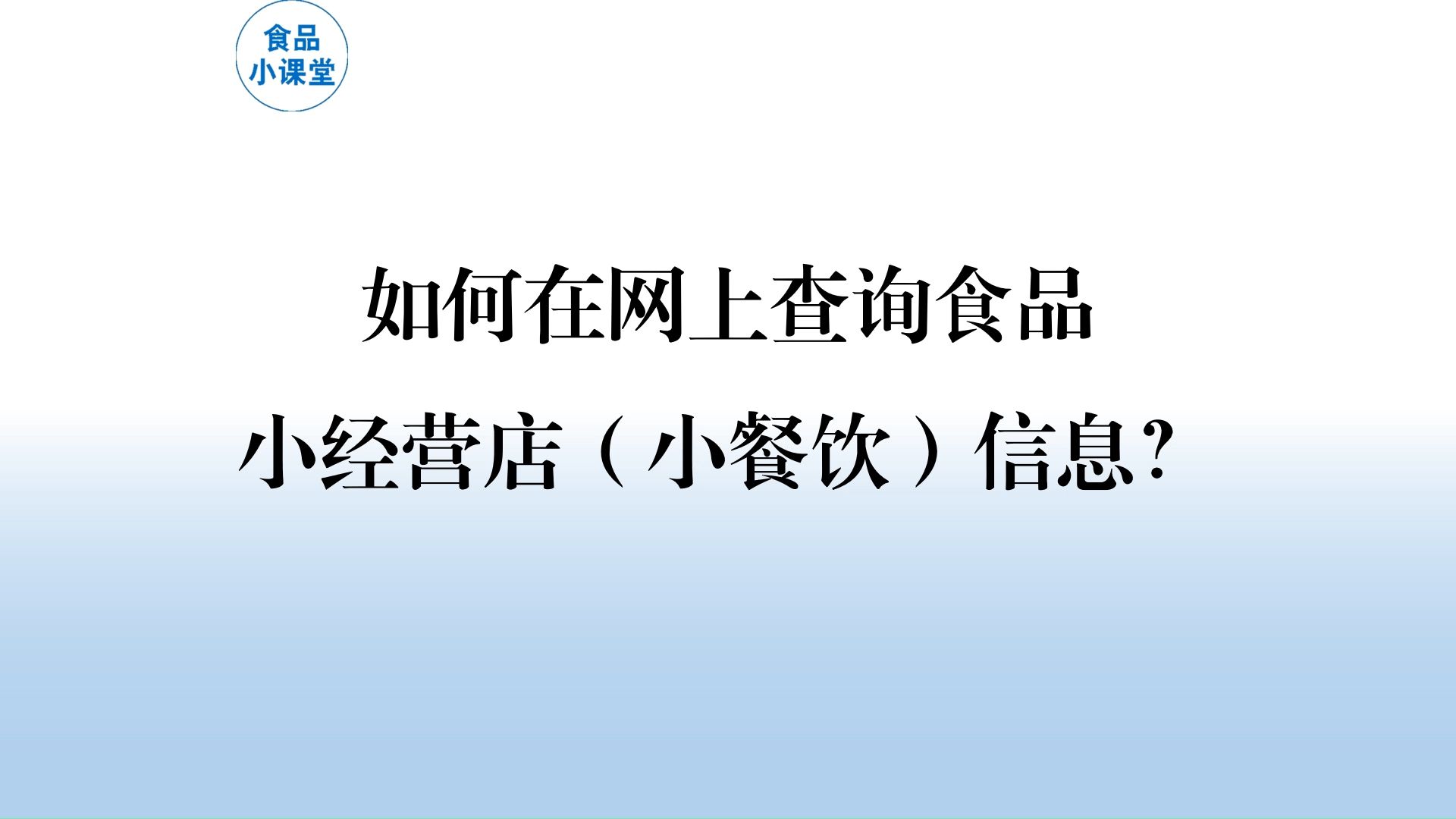 如何查询食品小经营店、食品小餐饮信息?哔哩哔哩bilibili