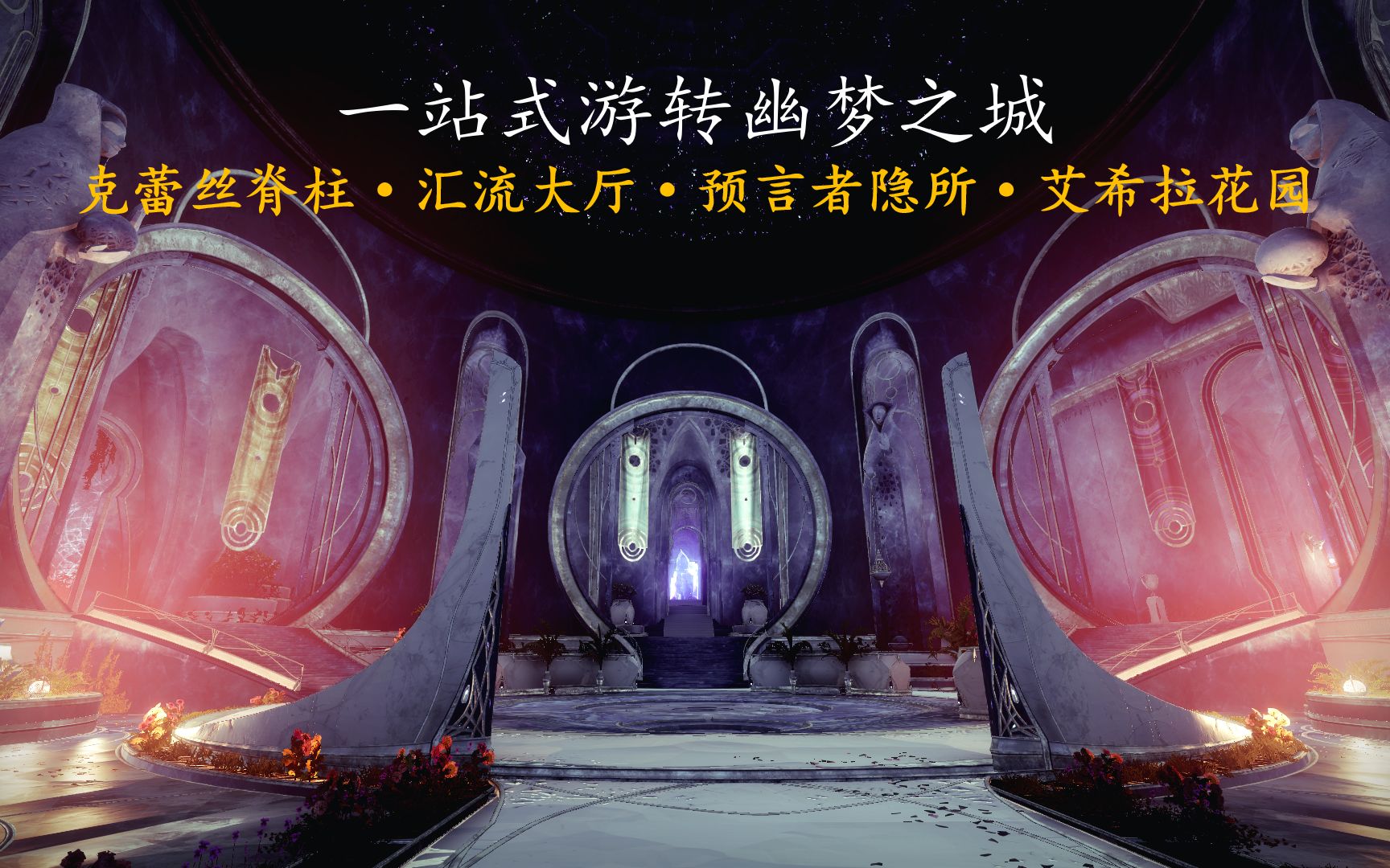 命运2-幽梦之城休闲逛gai-如何通过汇流大厅快捷传送各区域?