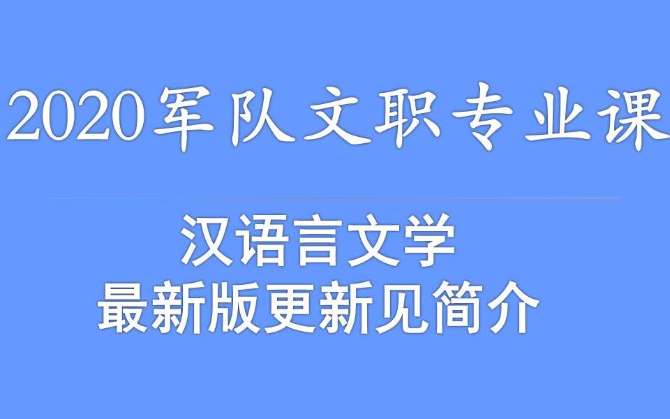 2020军队文职笔试专业课汉语言文学山东江苏上海黑龙江陕西山西新疆西藏宁夏内蒙古广西吉林辽宁河北江苏安徽浙江福建广东云南贵州四川湖南湖北河南...