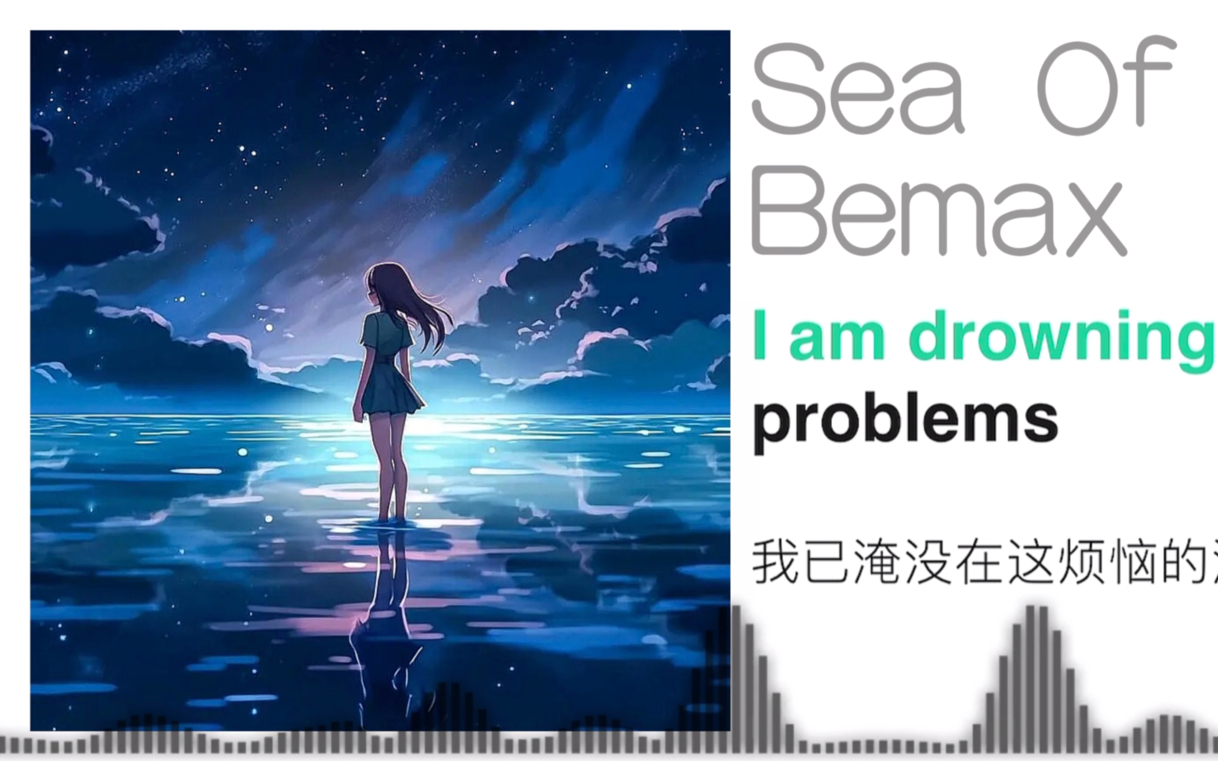 [图]［Phonk］Bemax作？Sea Of Problems？柔系phonk？Sea Of Problems-Bemax（音频可视化）（带翻译）