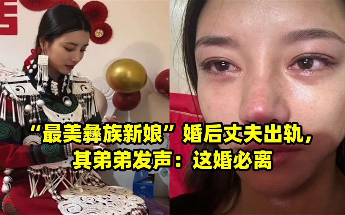 "最美彝族新娘"婚后丈夫出轨,其弟弟发声:这婚必离