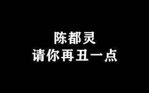 Video herunterladen: 起猛了，用脸闯荡娱乐圈的陈都灵，竟然被骂又丑又普……那就请她再丑一点！！！！！！！！！！