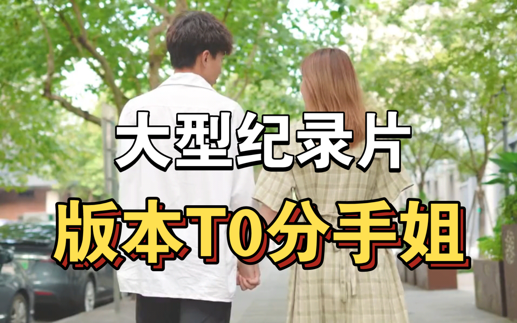 [图]大型纪录片《版本T0分手姐》持续为你播出！！！！！！