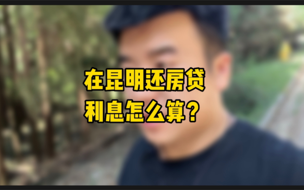 房贷利息你会算吗?哔哩哔哩bilibili