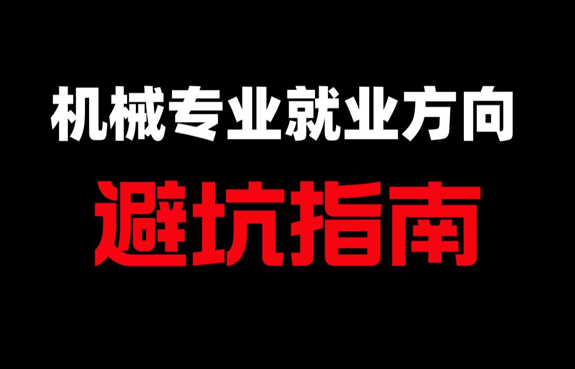 机械专业就业方向,讲透机械学习所有选择和建议(路线/方向/岗位/发展)哔哩哔哩bilibili