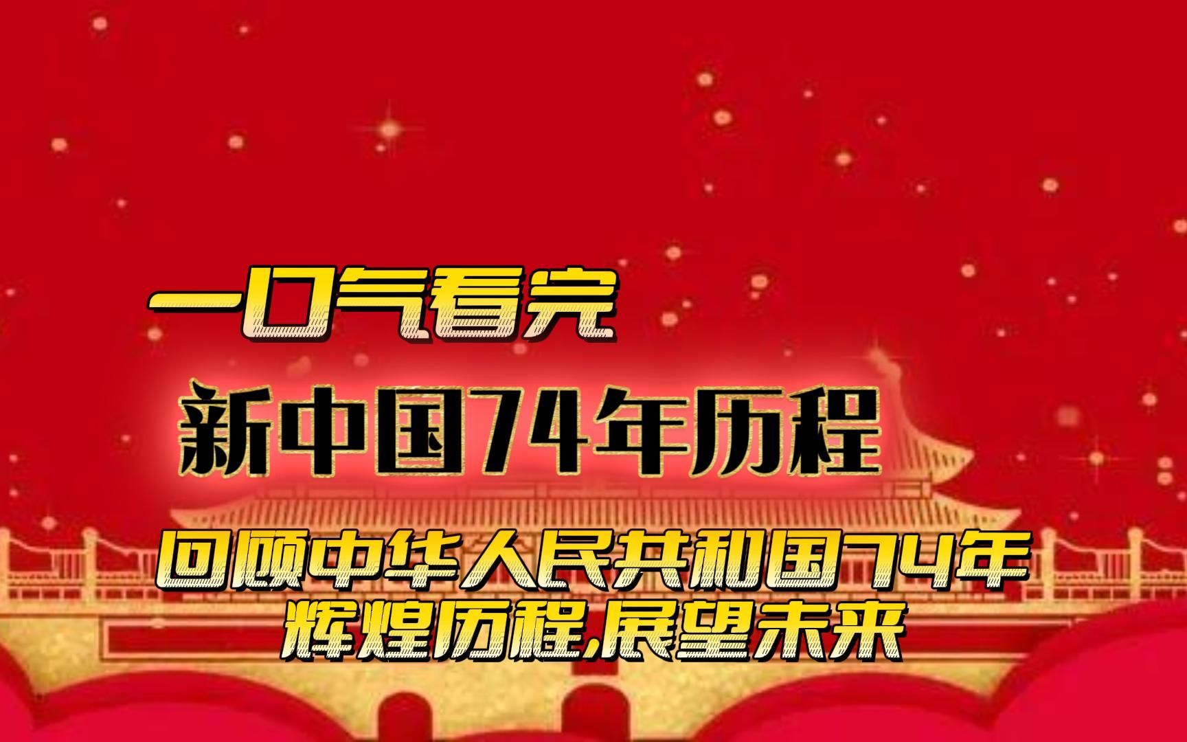 欢度国庆,回顾中华人民共和国74年辉煌历程,展望未来!哔哩哔哩bilibili