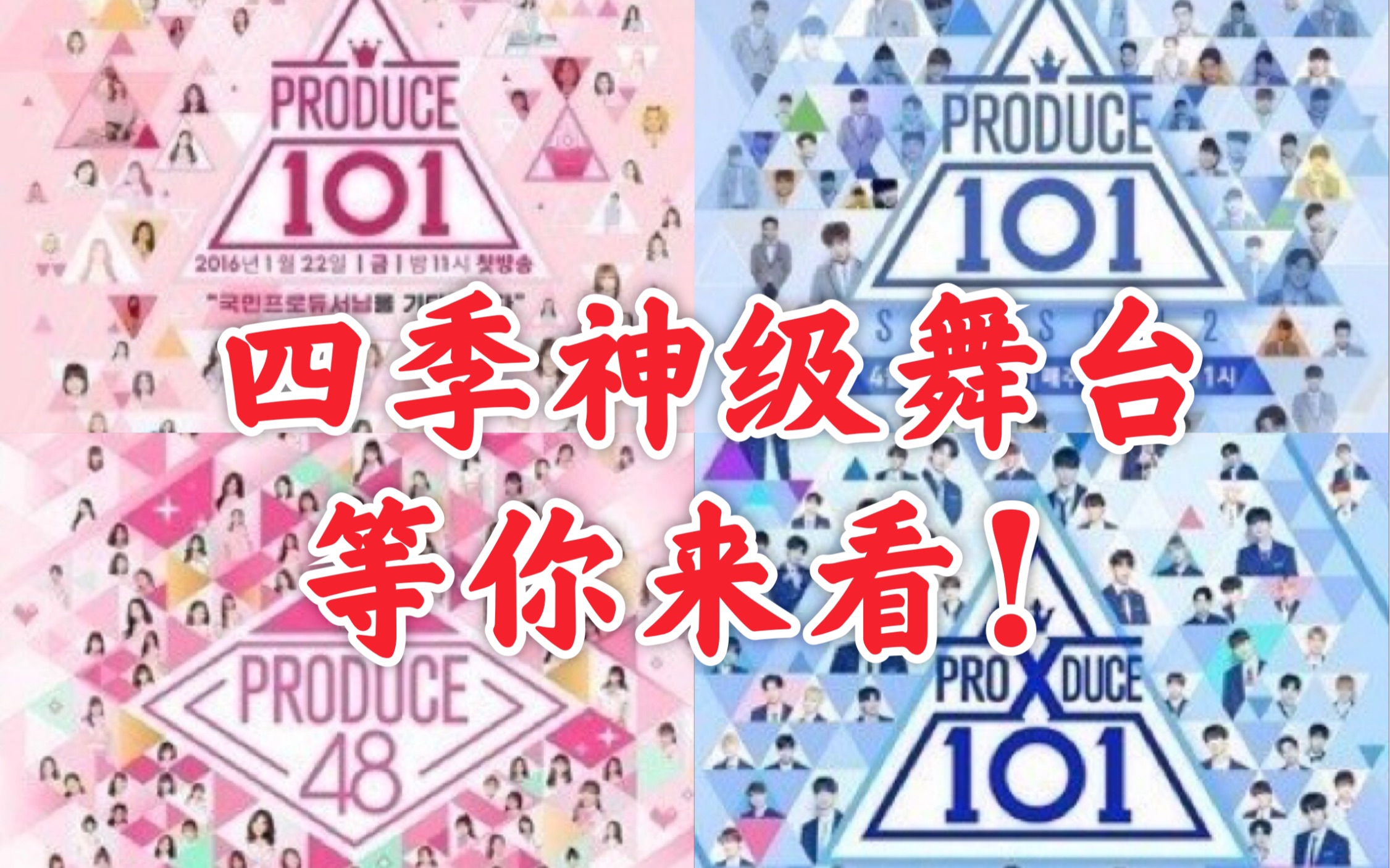 produce全系列播放量最高的四个神级舞台!