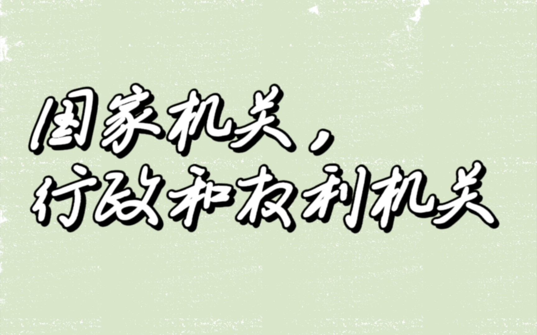 【知识点】国家机关,行政机关和权力机关的区分哔哩哔哩bilibili