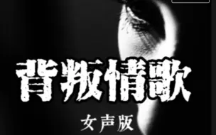 Download Video: 《背叛情歌》女声版反而比男声更多了一份苍凉和无畏