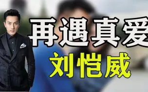 Télécharger la video: 刘恺威：与杨幂离婚后再遇真爱，女儿小糯米抚养权将何去何从？